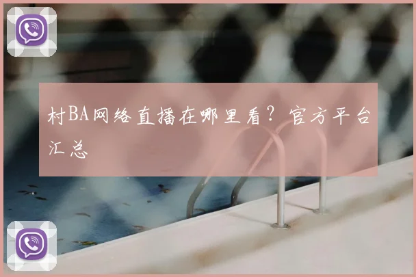 村BA网络直播在哪里看?官方平台汇总